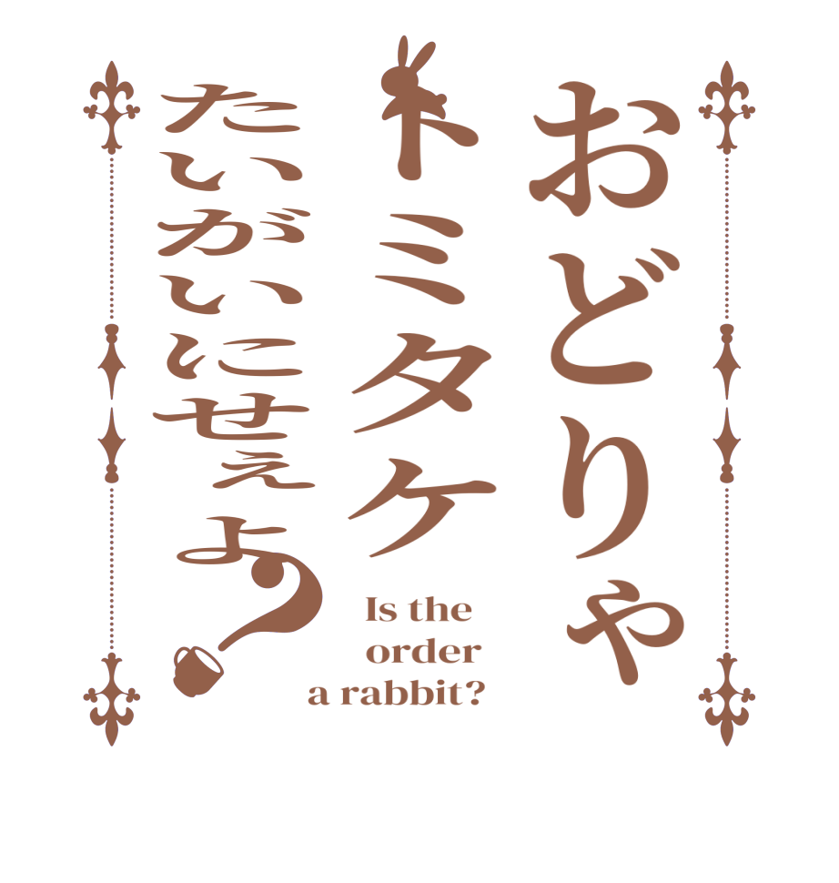 おどりゃトミタケたいがいにせぇよ？  Is the      order    a rabbit?  