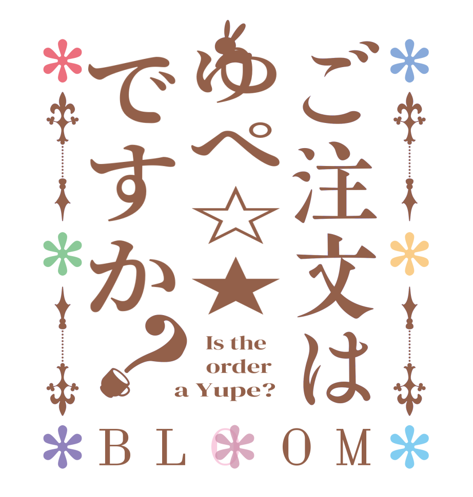 ご注文はゆぺ☆★ですか？BLOOM   Is the      order    a Yupe? 