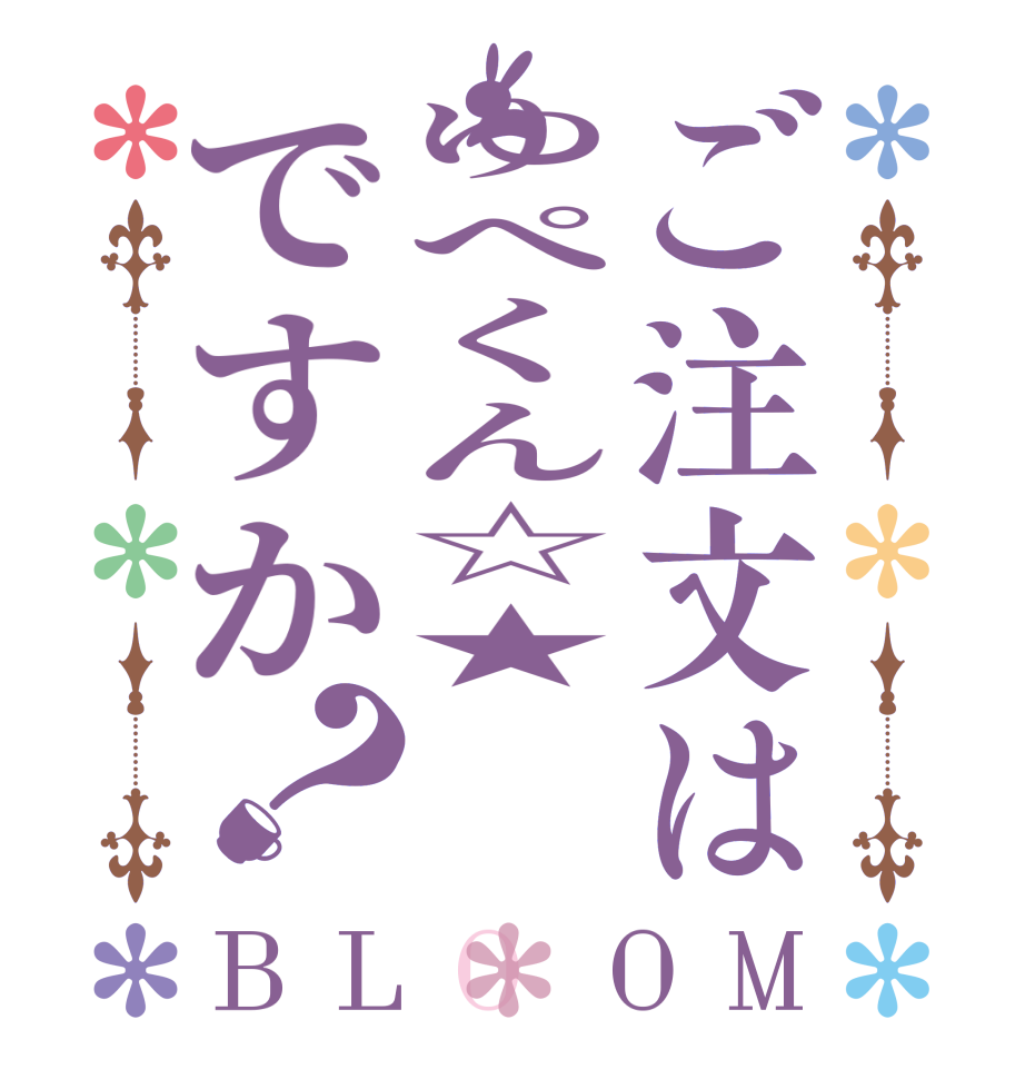 ご注文はゆぺくん☆★ですか？BLOOM   