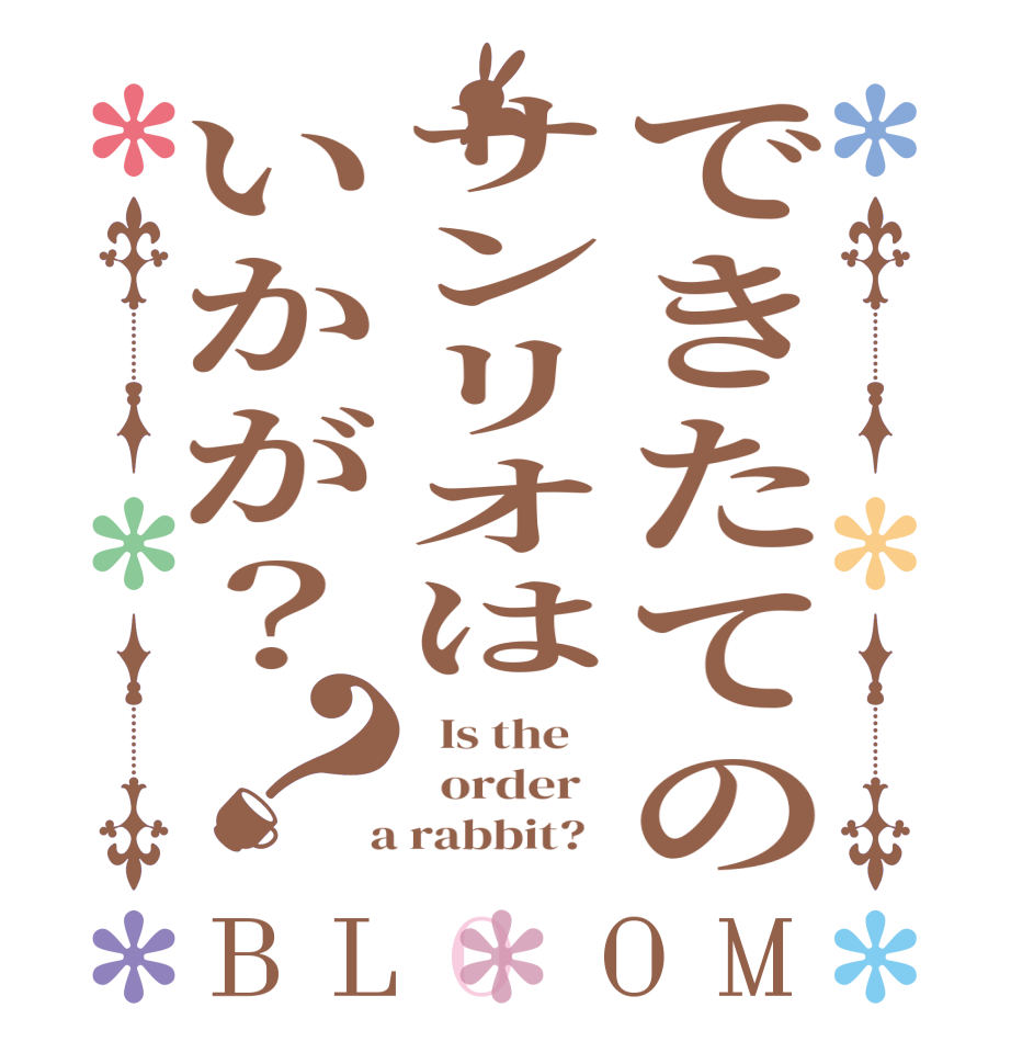 できたてのサンリオはいかが？？BLOOM   Is the      order    a rabbit?  