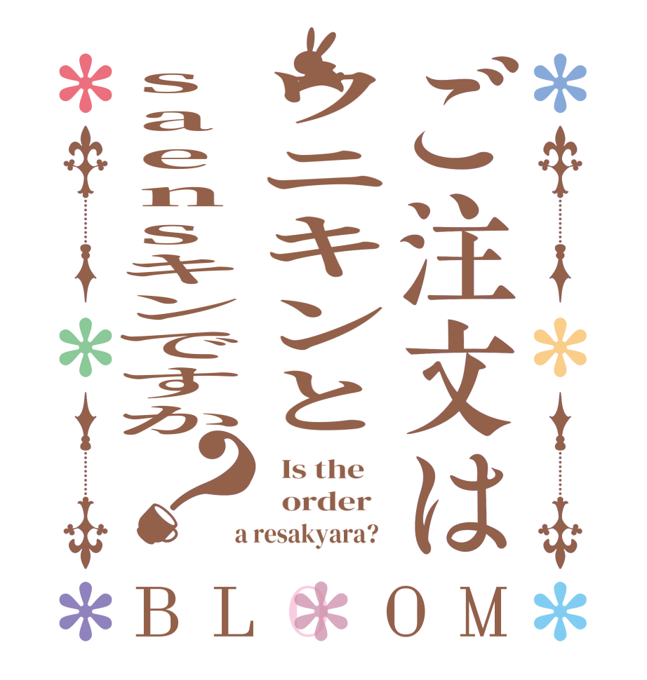 ご注文はウニキンとsaensキンですか？BLOOM   Is the      order    a resakyara?  