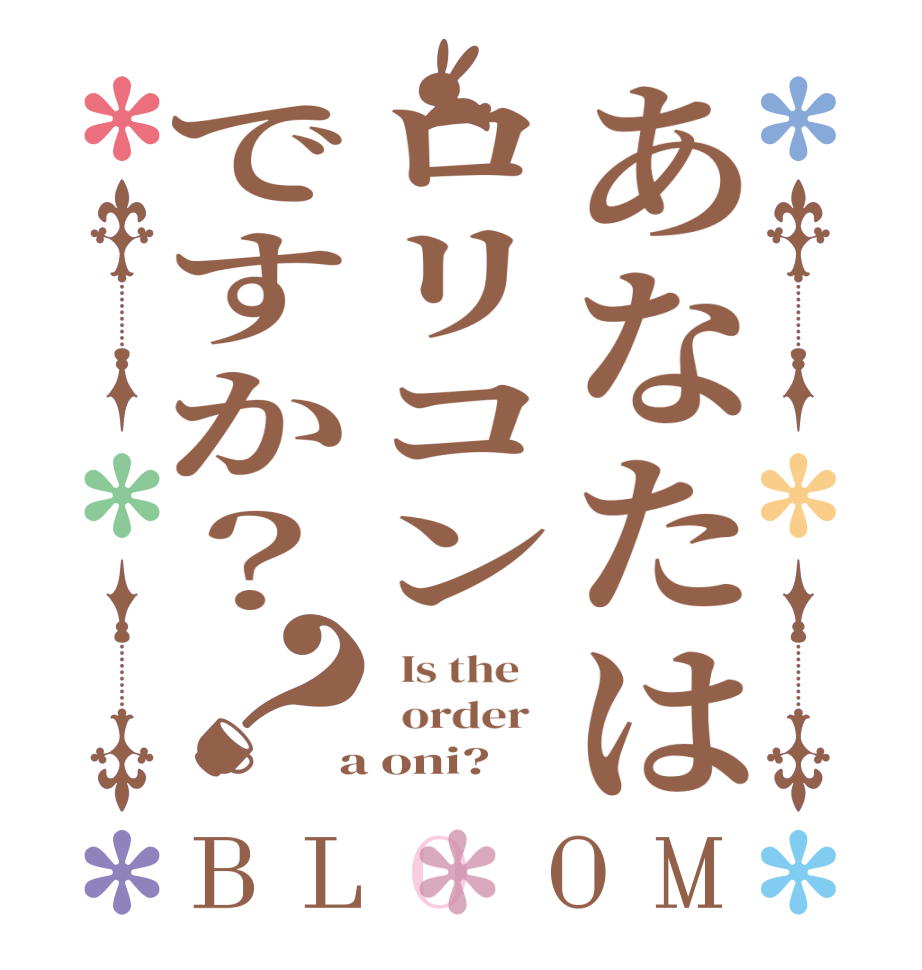 あなたはロリコンですか？？BLOOM   Is the      order    a oni?  