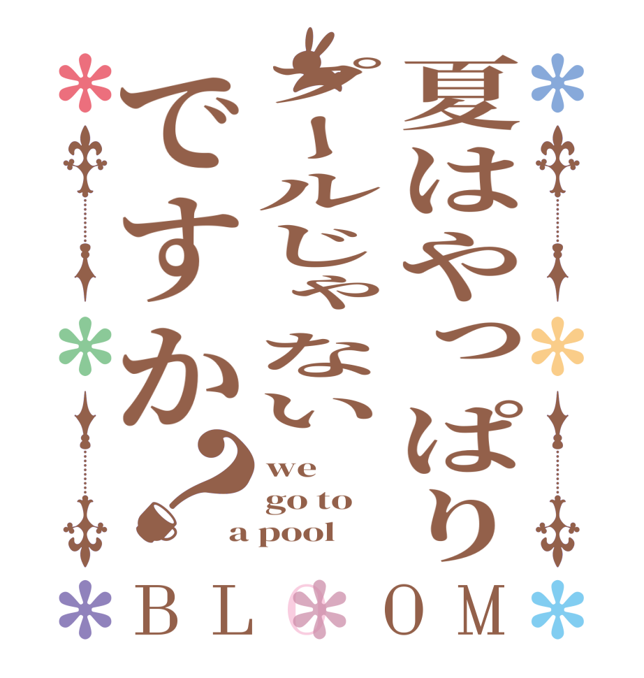 夏はやっぱりプールじゃないですか？BLOOM we go to a pool