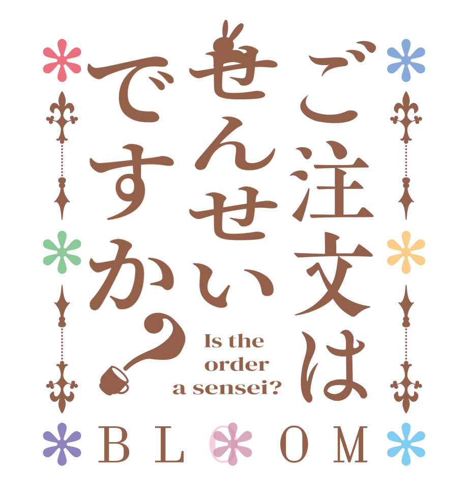 ご注文はせんせいですか？BLOOM   Is the      order    a sensei?