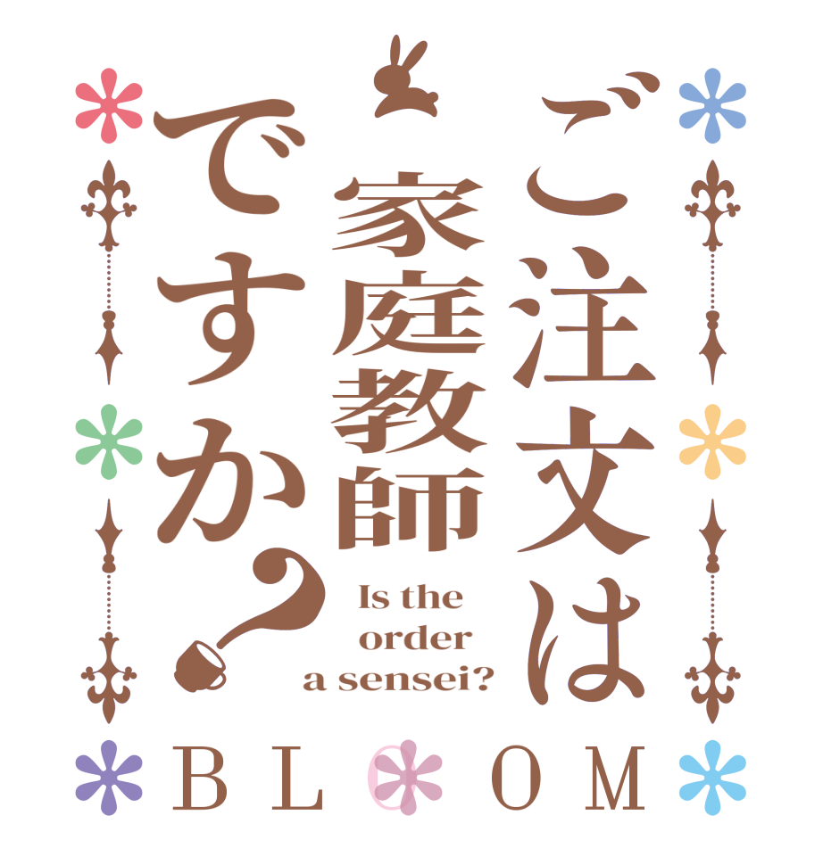 ご注文は 家庭教師ですか？BLOOM   Is the      order    a sensei?