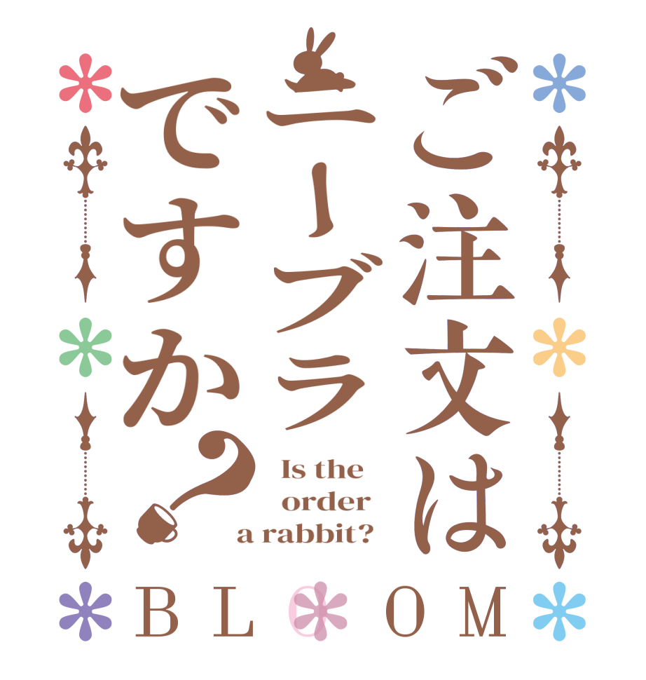 ご注文はニーブラですか？BLOOM   Is the      order    a rabbit?  