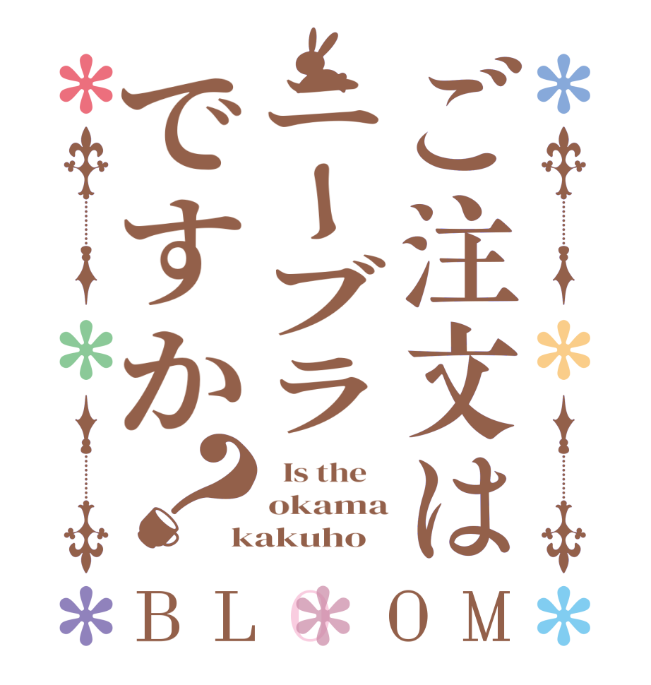 ご注文はニーブラですか？BLOOM   Is the    okama kakuho  