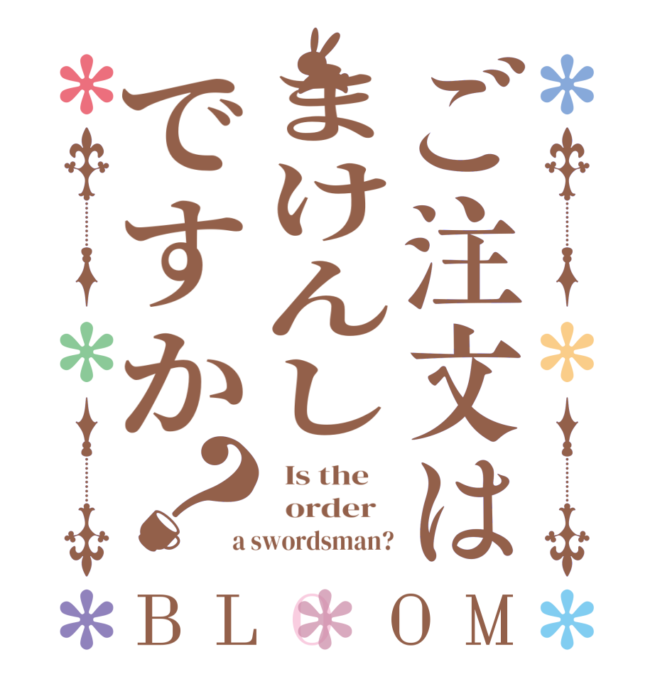 ご注文はまけんしですか？BLOOM   Is the      order   a swordsman?