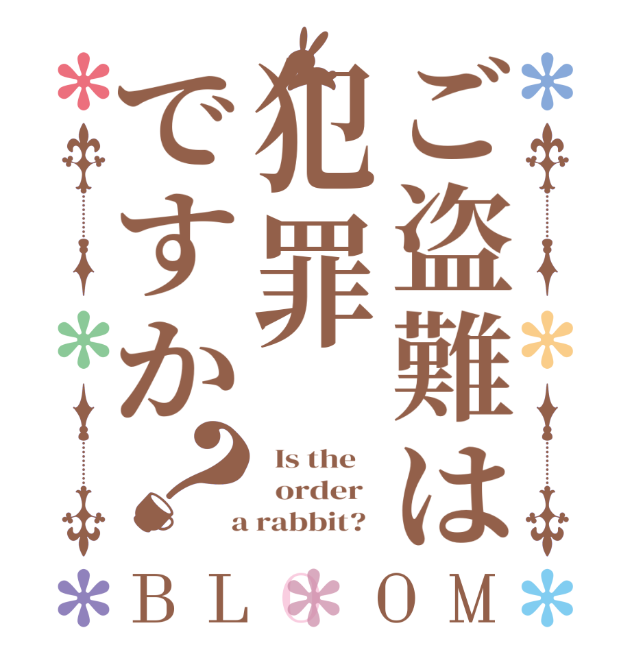 ご盗難は犯罪ですか？BLOOM   Is the      order    a rabbit?  