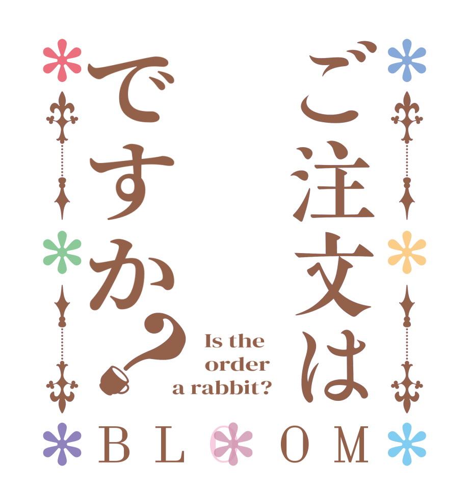 ご注文はですか？BLOOM   Is the      order    a rabbit?  