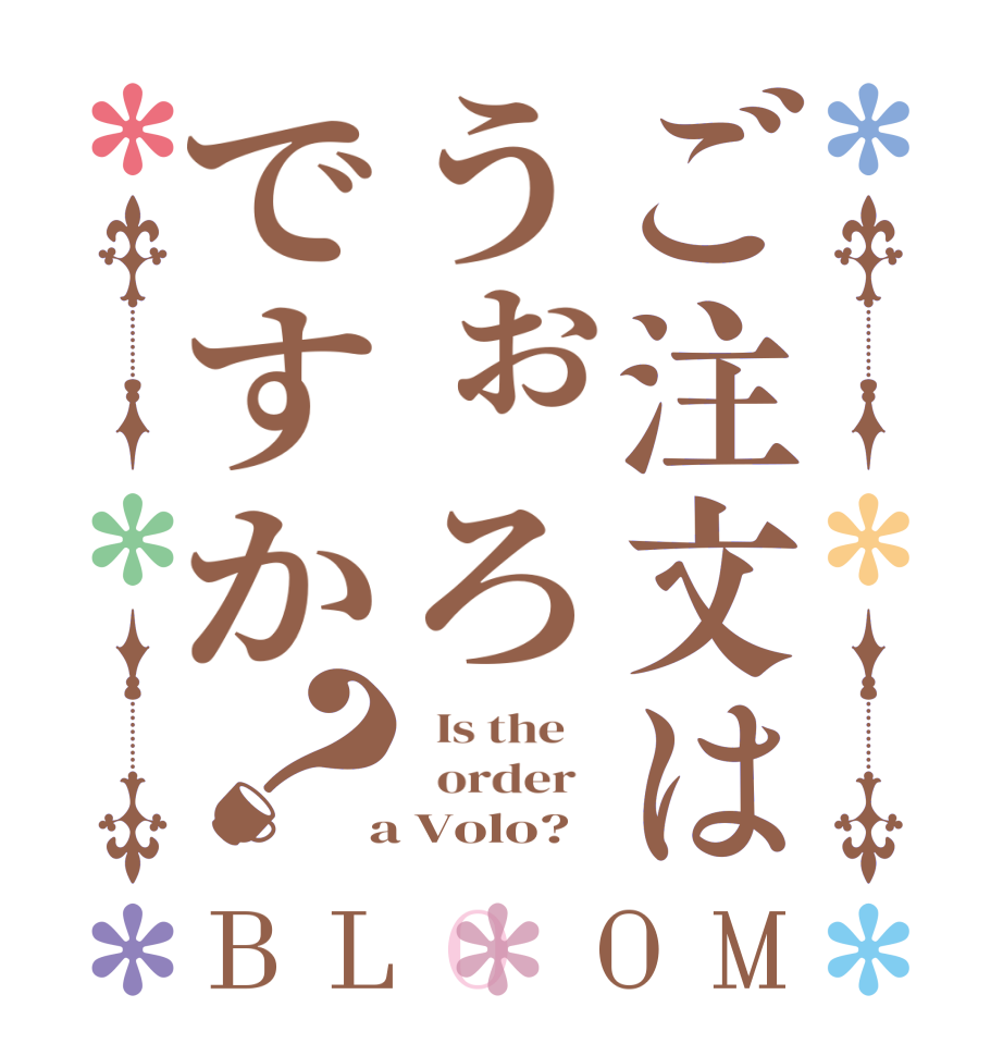 ご注文はうぉろですか？BLOOM   Is the      order    a Volo?  