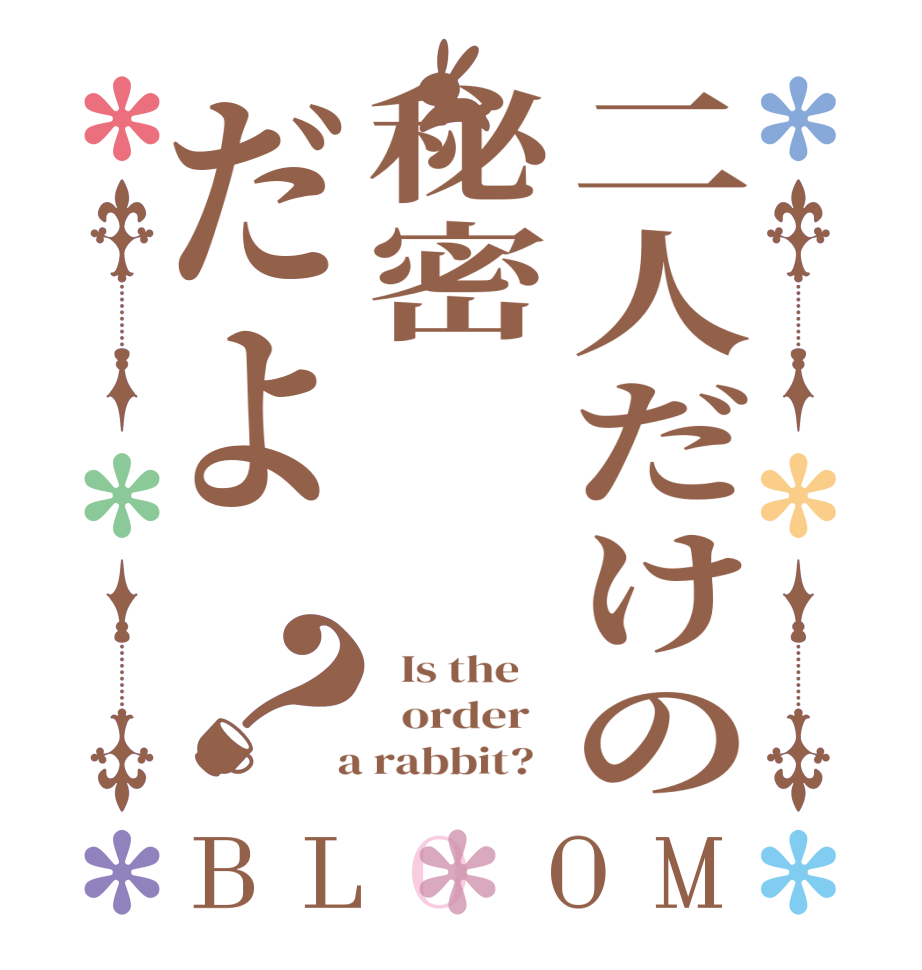 二人だけの秘密❤️だよ？BLOOM   Is the      order    a rabbit?  