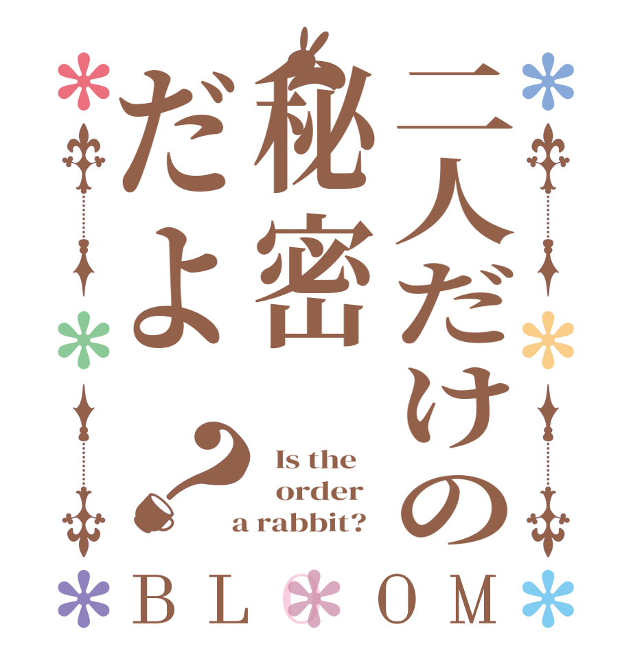 二人だけの秘密だよ？BLOOM   Is the      order    a rabbit?  