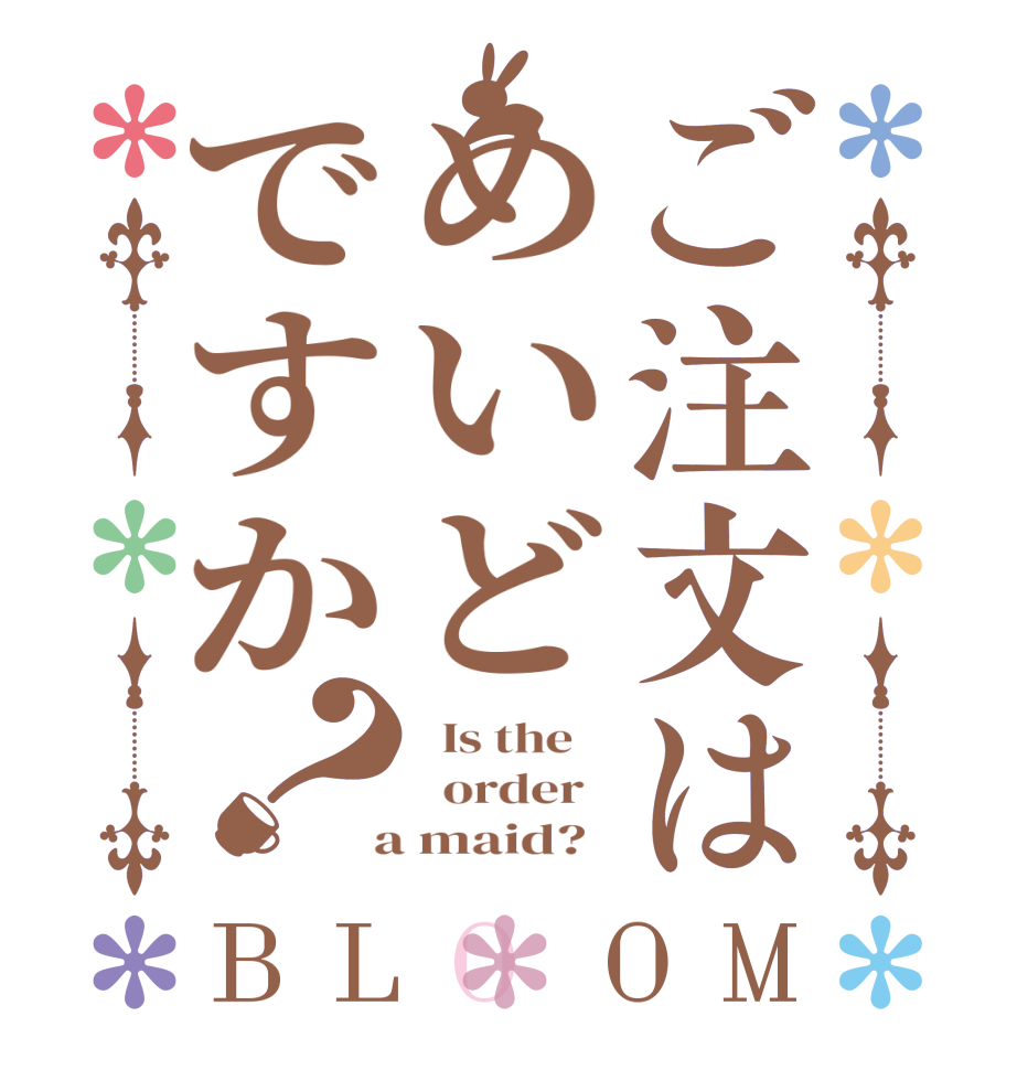 ご注文はめいどですか？BLOOM   Is the      order    a maid?  