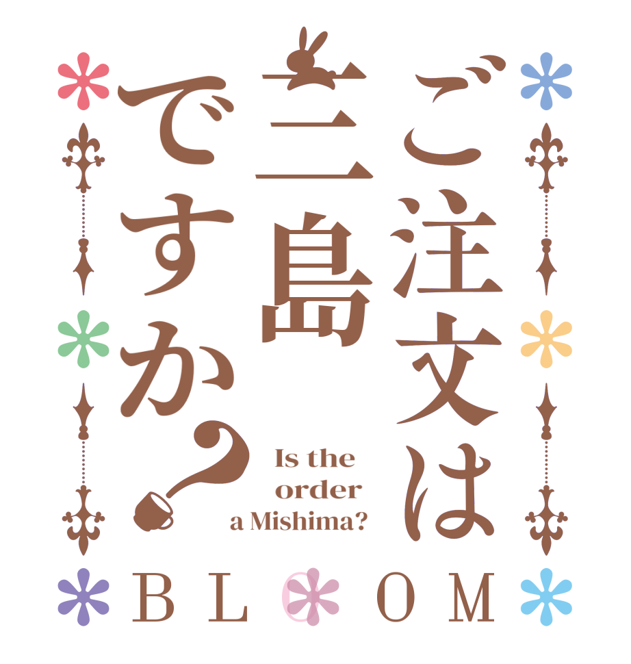 ご注文は三島ですか？BLOOM   Is the      order    a Mishima?  