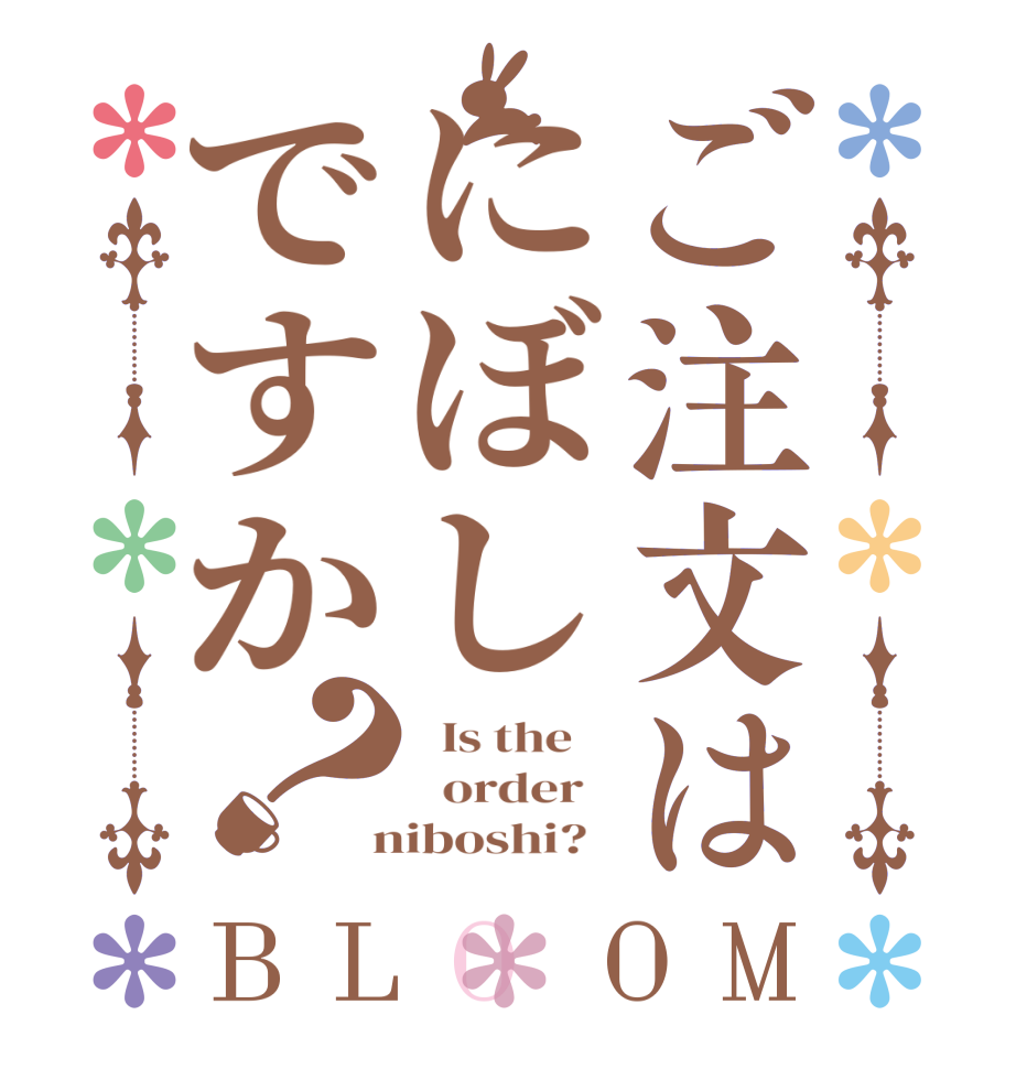 ご注文はにぼしですか？BLOOM   Is the      order    niboshi?  