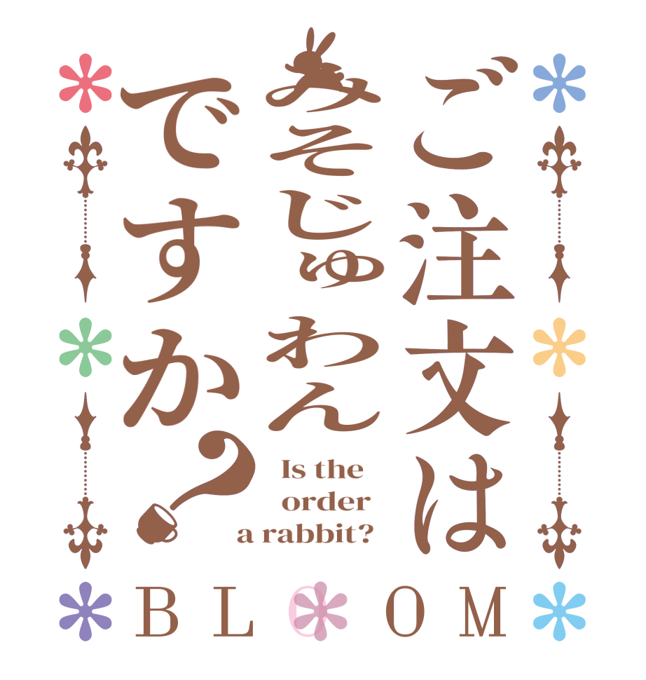 ご注文はみそじゅわんですか？BLOOM   Is the      order    a rabbit?  