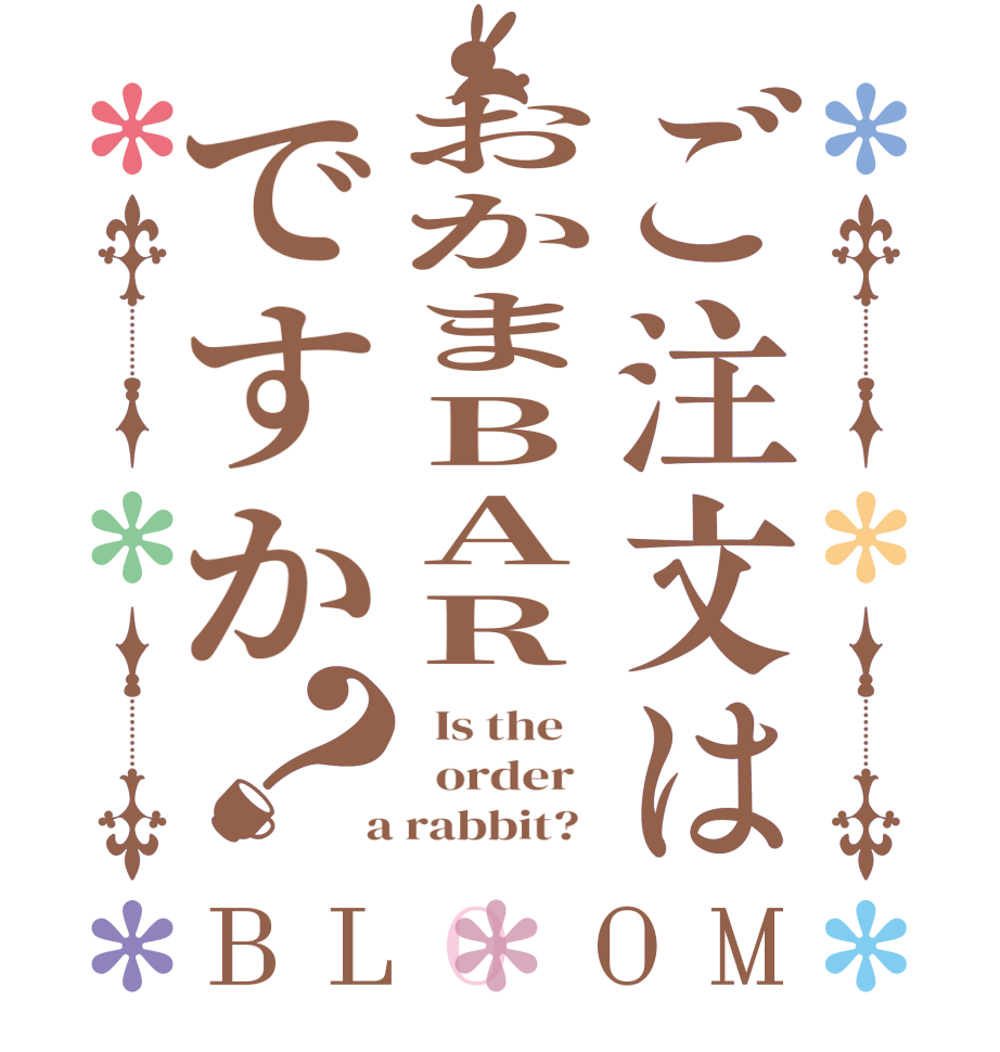 ご注文はおかまBARですか？BLOOM   Is the      order    a rabbit?  