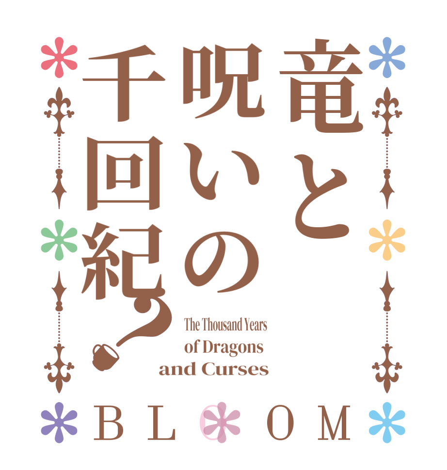 竜と呪いの千回紀？BLOOM The Thousand Years of Dragons  and Curses