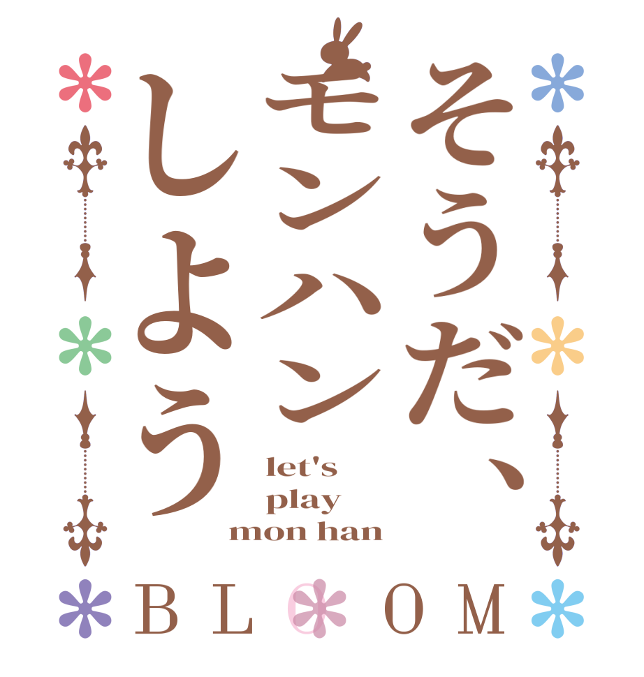 そうだ、モンハンしようBLOOM let's play mon han