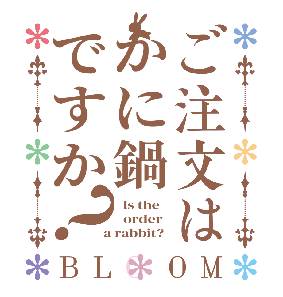 ご注文はかに鍋ですか？BLOOM   Is the      order    a rabbit?  