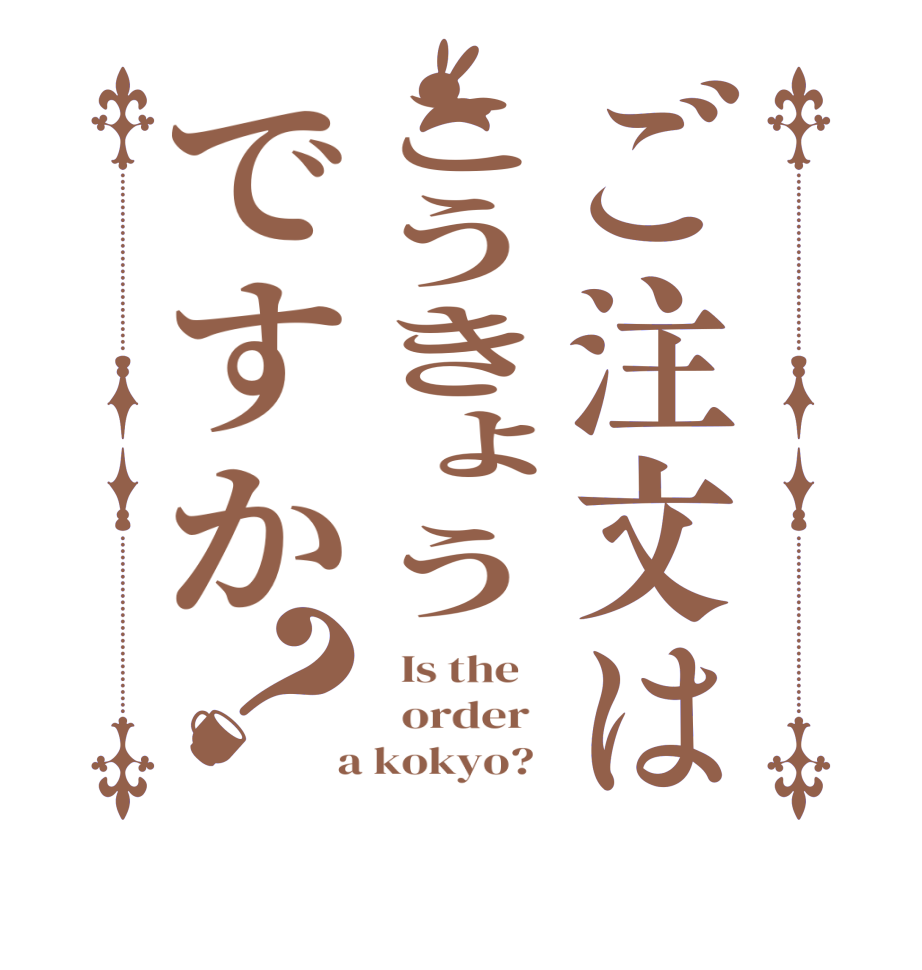 ご注文はこうきょうですか？  Is the      order    a kokyo?  