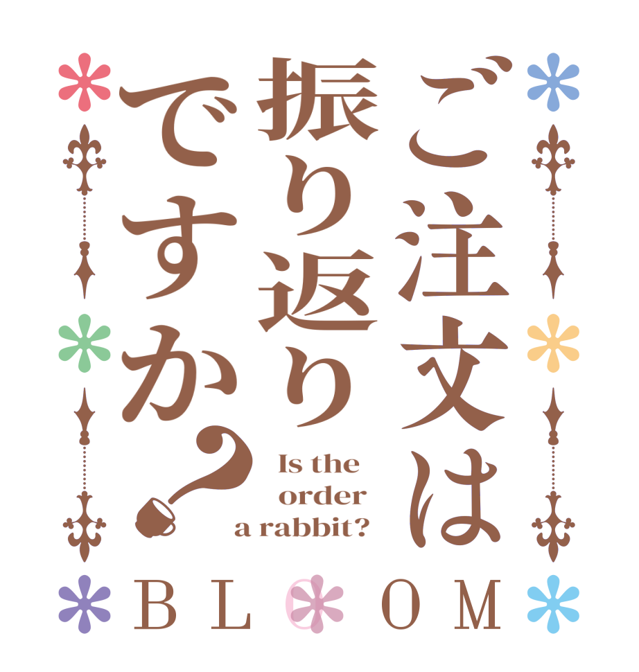 ご注文は振り返りですか？BLOOM   Is the      order    a rabbit?  