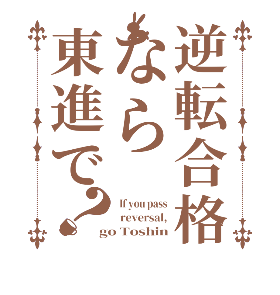 逆転合格なら東進で？  If you pass   reversal, go Toshin