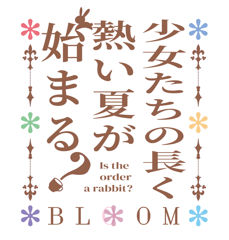 少女たちの長く熱い夏が始まる？BLOOM   Is the      order    a rabbit?  