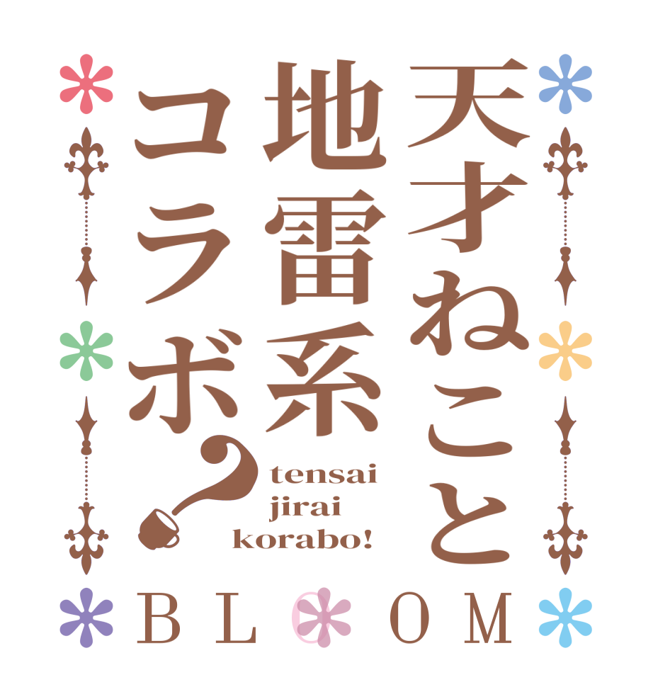 天才ねこと地雷系コラボ？BLOOM tensai jirai korabo!