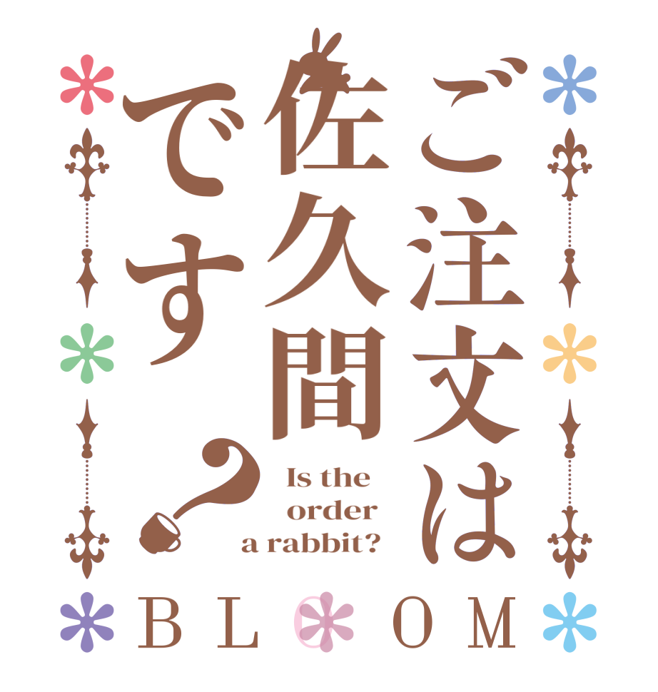 ご注文は佐久間です？BLOOM   Is the      order    a rabbit?  