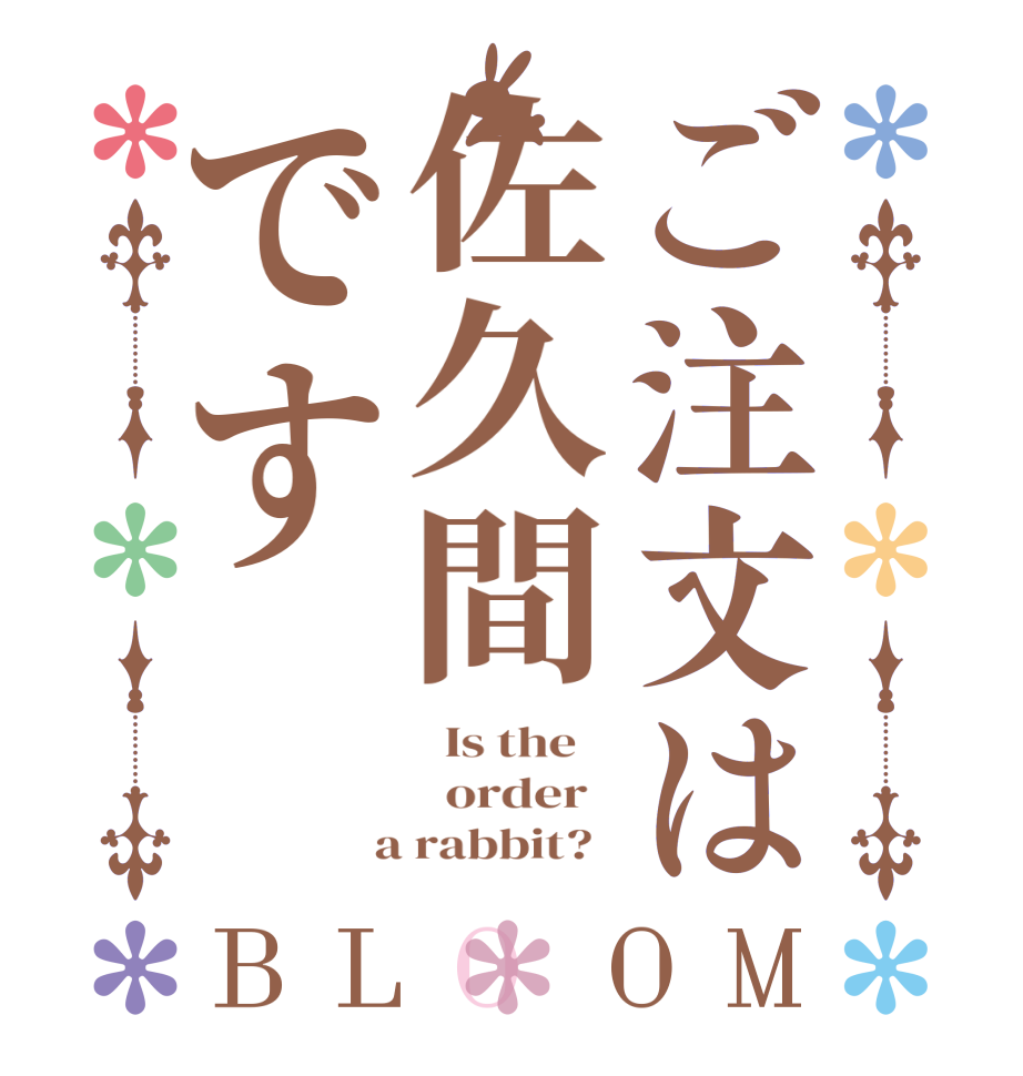 ご注文は佐久間ですBLOOM   Is the      order    a rabbit?  