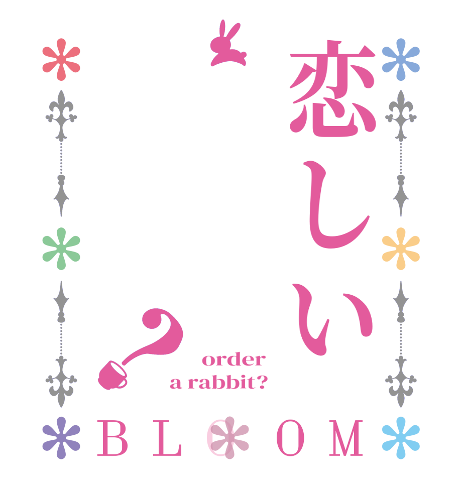 恋しい？BLOOM    order    a rabbit?  