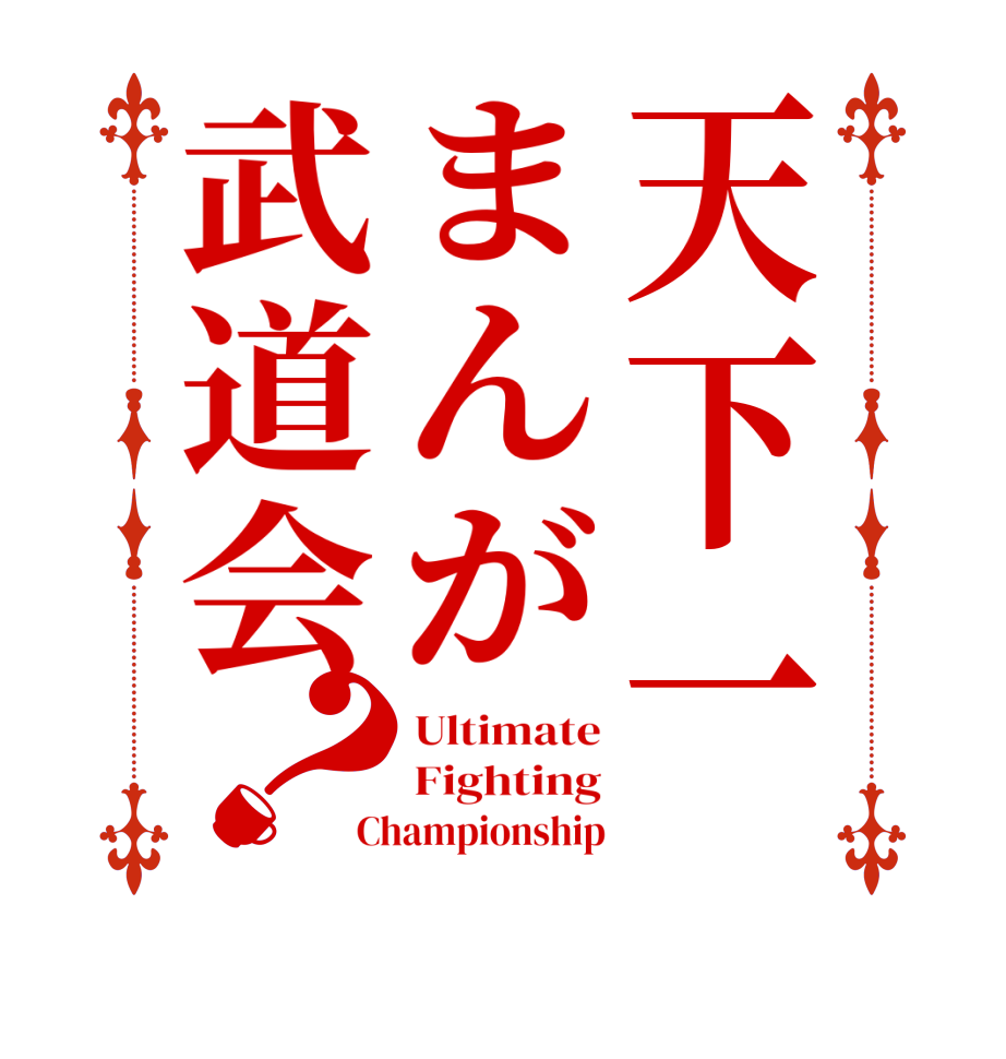 天下一まんが武道会？Ultimate Fighting Championship