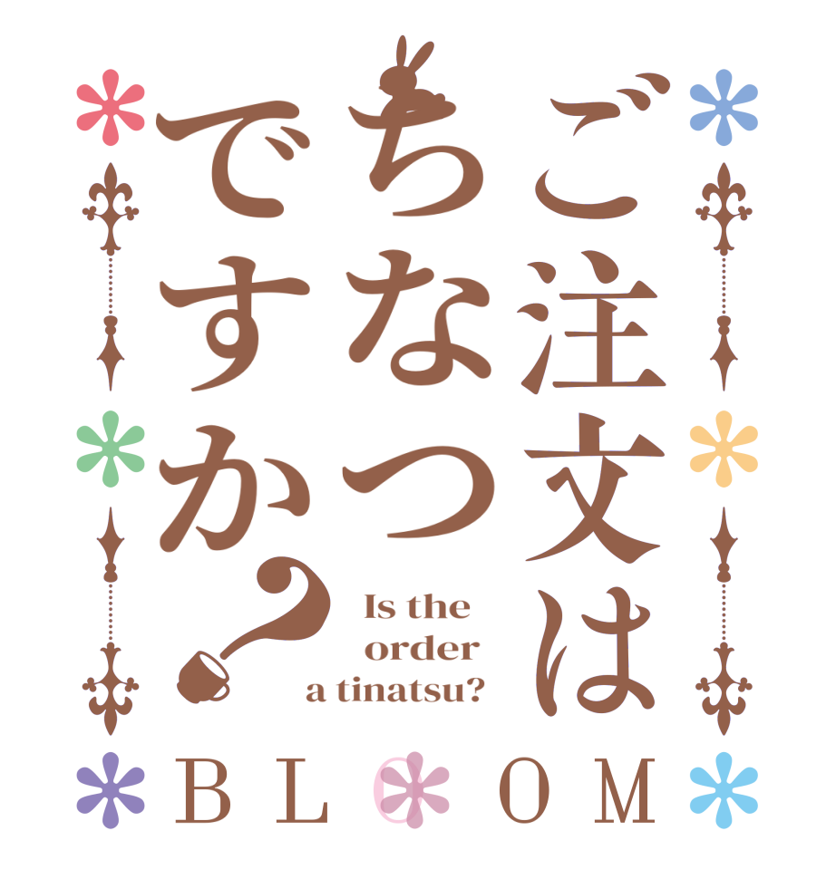 ご注文はちなつですか？BLOOM   Is the      order    a tinatsu?  