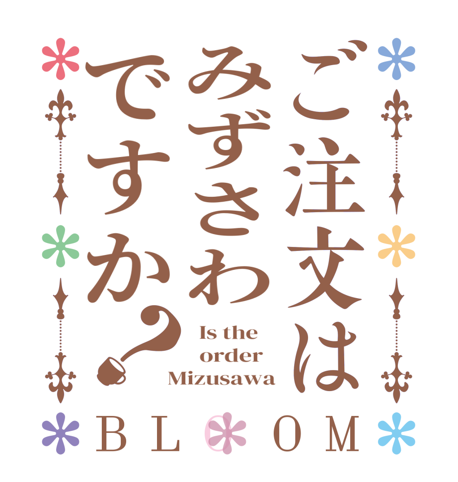 ご注文はみずさわですか？BLOOM   Is the      order    Mizusawa