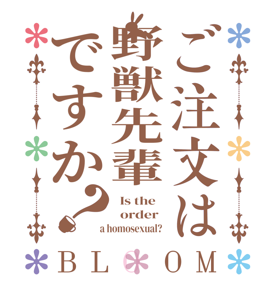 ご注文は野獣先輩ですか？BLOOM   Is the      order    a homosexual?  