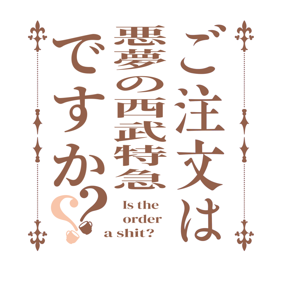 ご注文は悪夢の西武特急ですか？？  Is the      order    a shit?