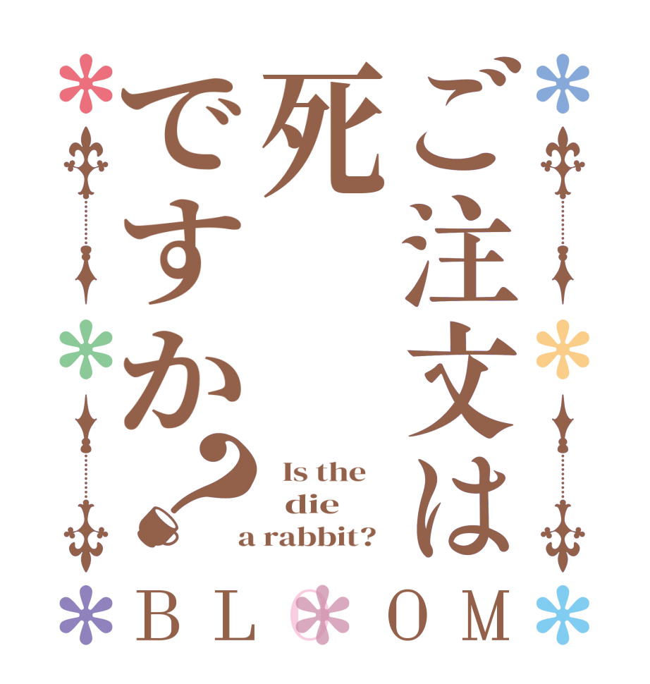 ご注文は死ですか？BLOOM   Is the      die  a rabbit?  