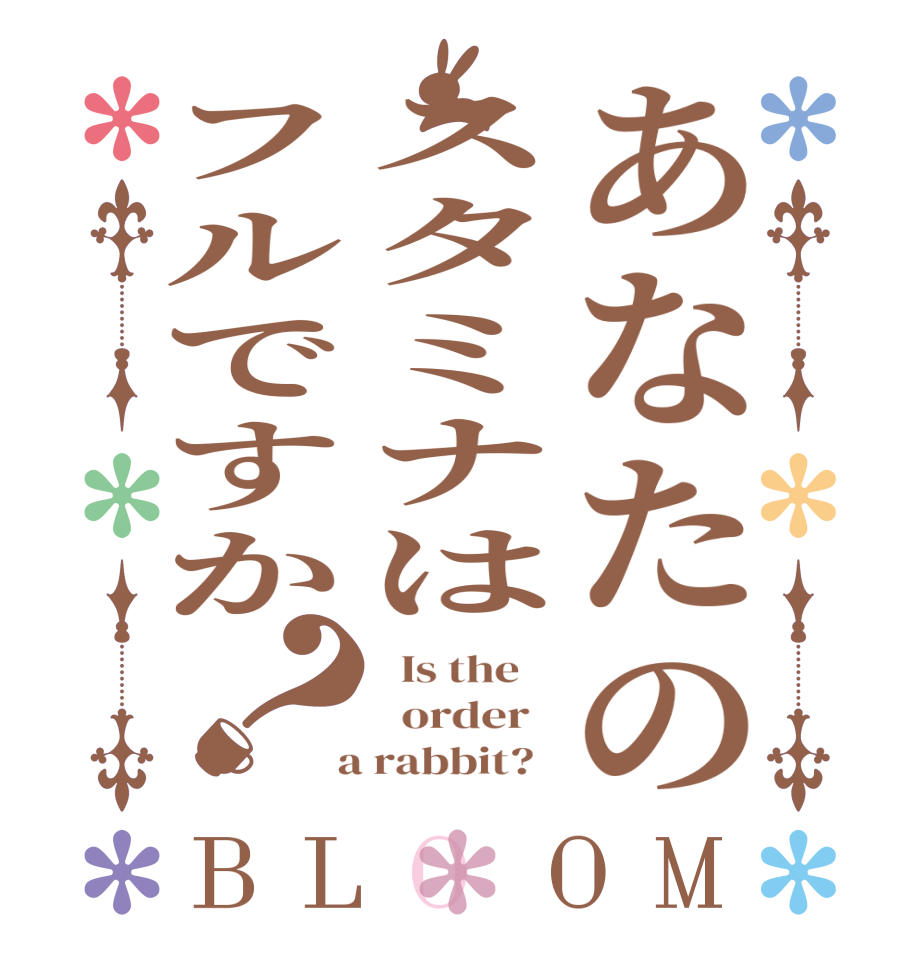 あなたのスタミナはフルですか？BLOOM   Is the      order    a rabbit?  