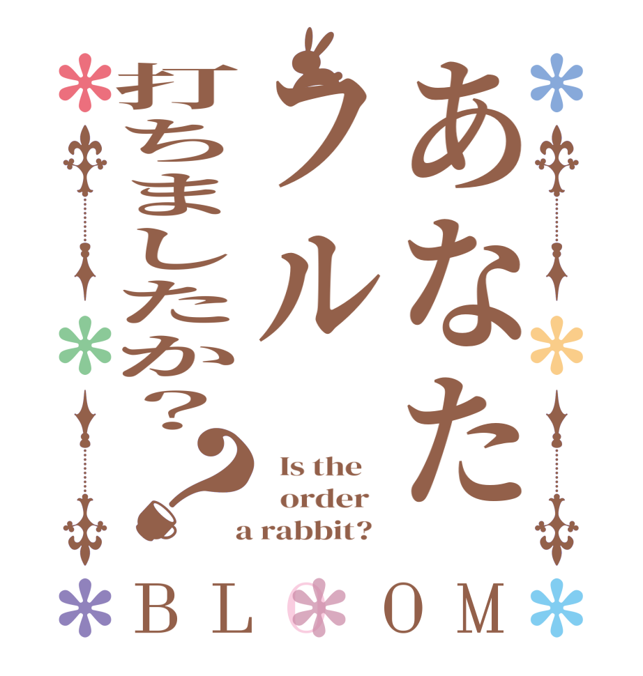 あなたフル打ちましたか？？BLOOM   Is the      order    a rabbit?  