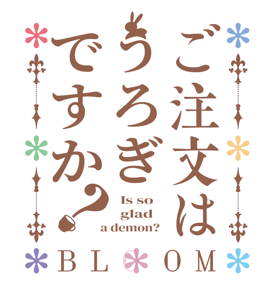 ご注文はうろぎですか？BLOOM   Is so      glad    a demon?  