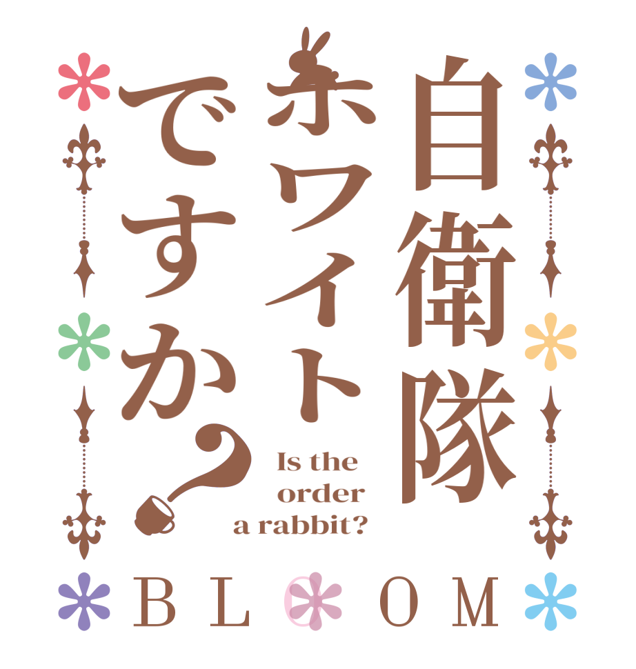 自衛隊ホワイトですか？BLOOM   Is the      order    a rabbit?  