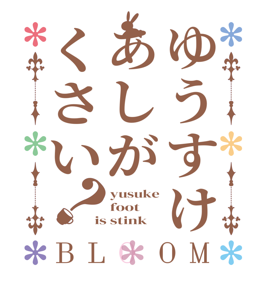 ゆうすけあしがくさい？BLOOM yusuke foot  is stink