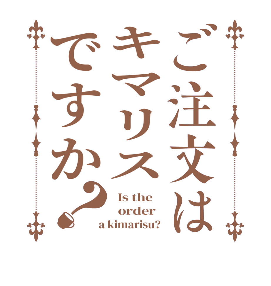 ご注文はキマリスですか？  Is the      order    a kimarisu? 