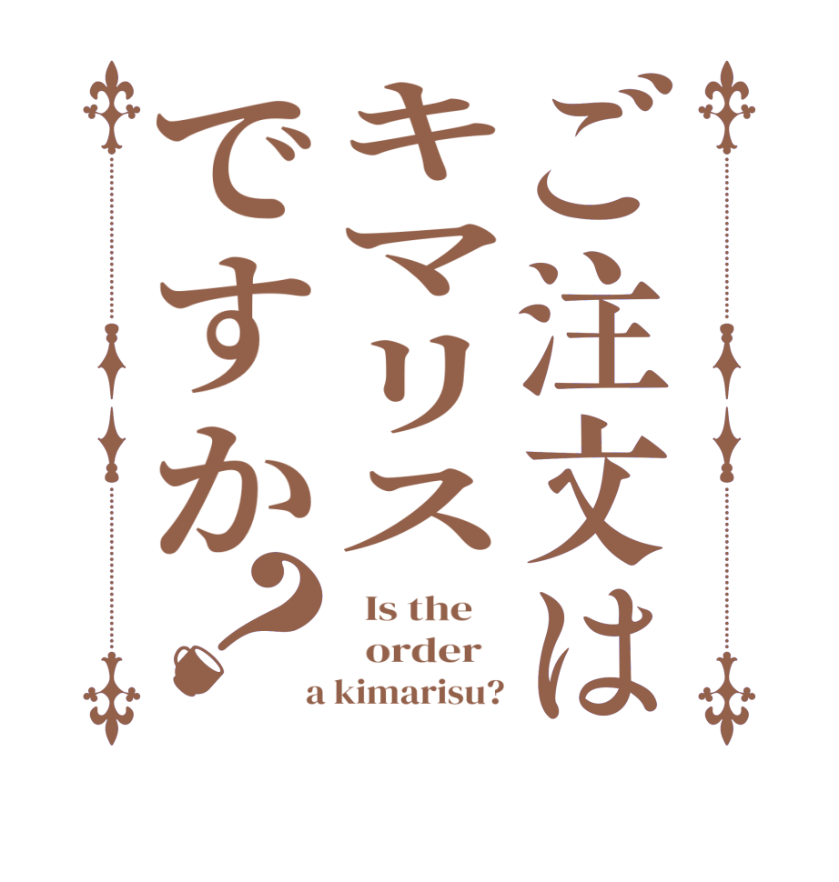 ご注文はキマリスですか？  Is the      order    a kimarisu?