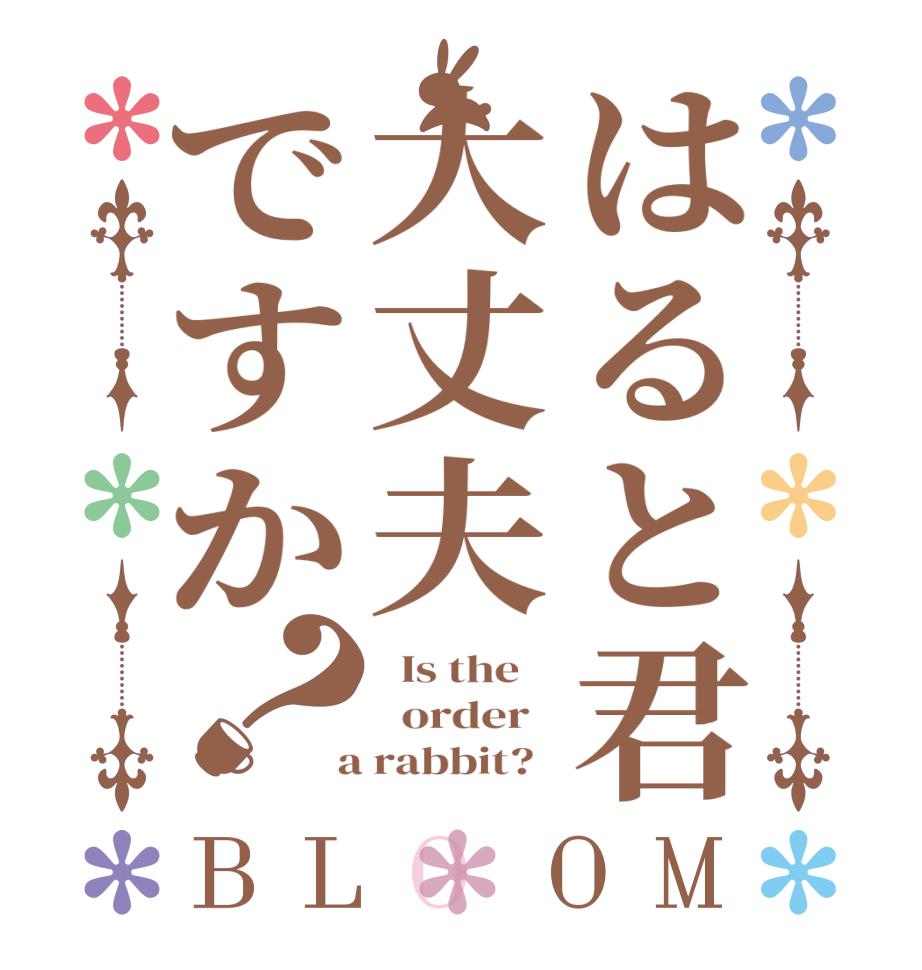 はると君大丈夫ですか？BLOOM   Is the      order    a rabbit?  