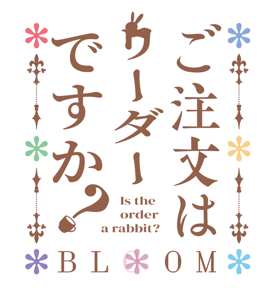 ご注文はリーダーですか？BLOOM   Is the      order    a rabbit?  