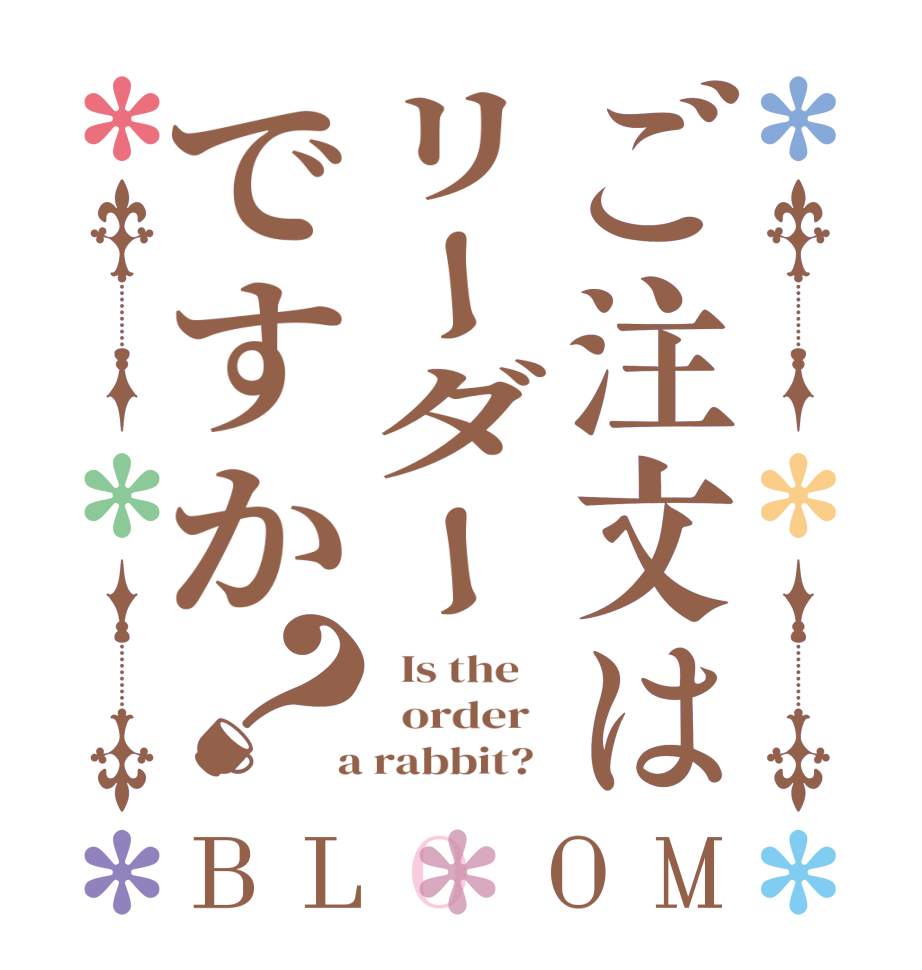 ご注文はリーダーですか？BLOOM   Is the      order    a rabbit?  