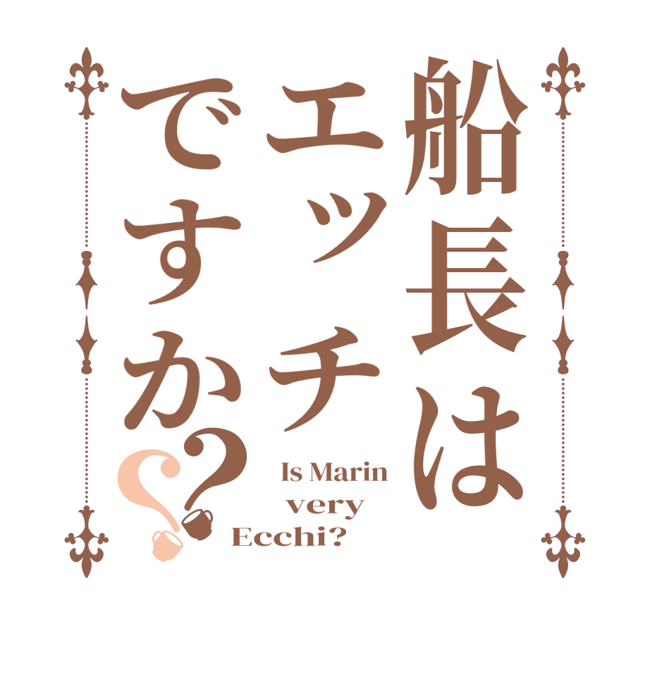 船長はエッチですか？？  Is Marin   very Ecchi?